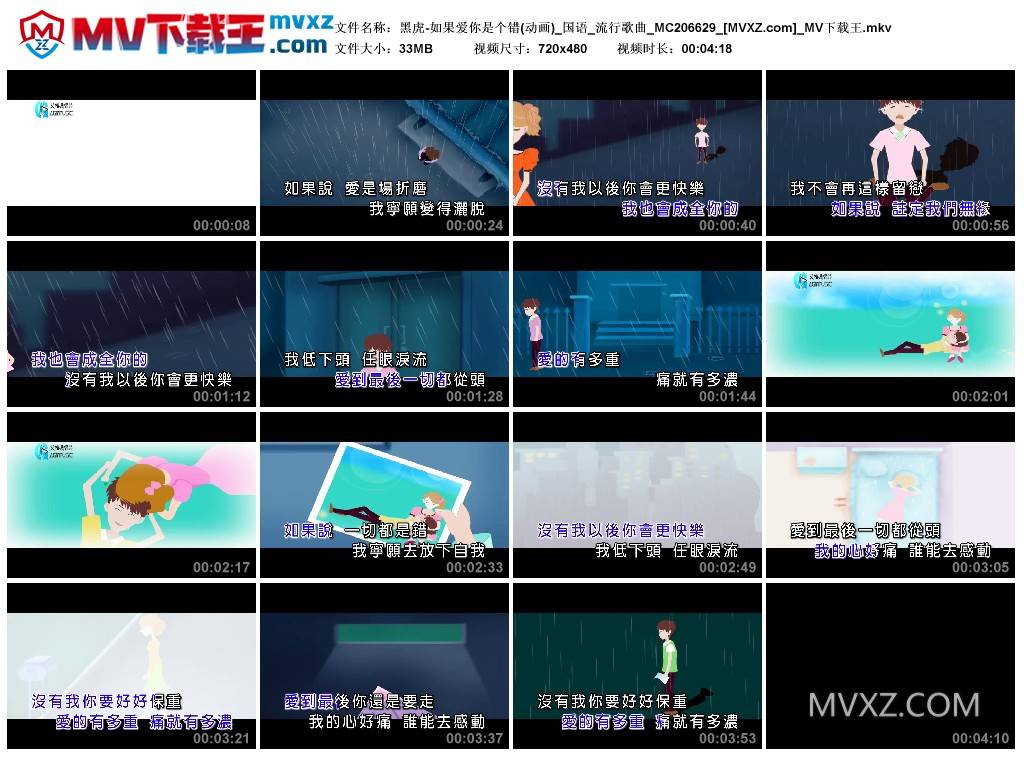 黑虎-如果爱你是个错(动画)_国语_流行歌曲_MC206629